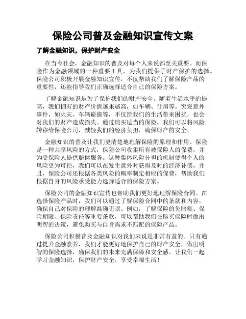 保险公司普及金融知识宣传文案