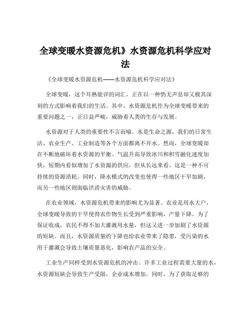 全球变暖水资源危机》水资源危机科学应对法