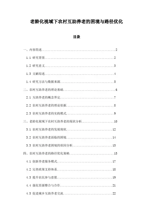 老龄化视域下农村互助养老的困境与路径优化