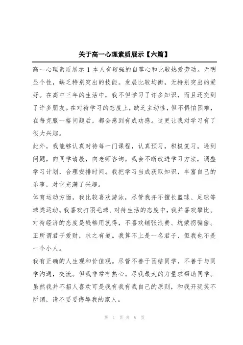 关于高一心理素质展示【六篇】