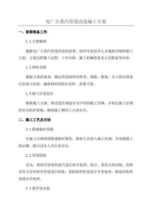 电厂主蒸汽管道改造施工方案