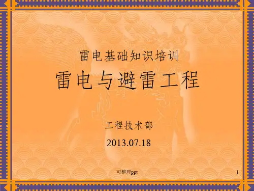 《雷电基础知识培训》PPT课件