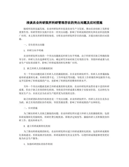 浅谈农业科研院所科研管理存在的突出问题及应对措施