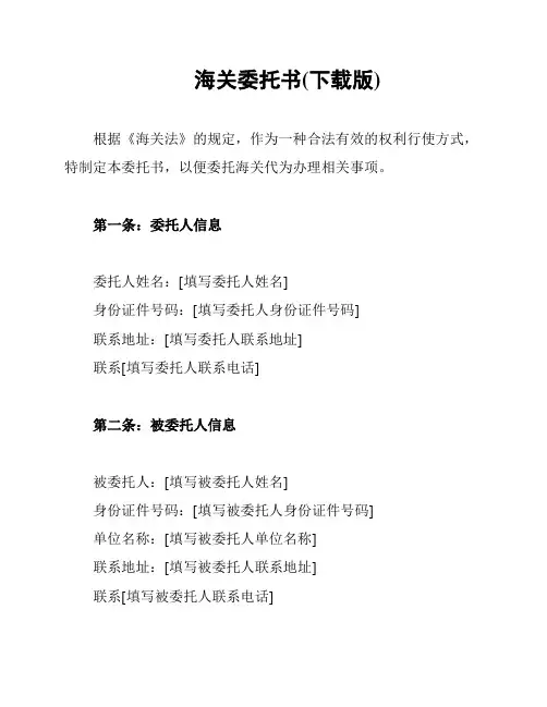 海关委托书(下载版)