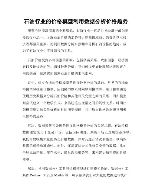 石油行业的价格模型利用数据分析价格趋势