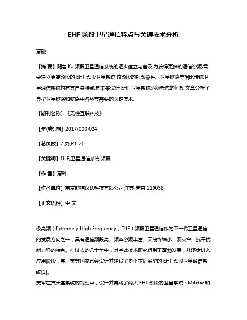 EHF频段卫星通信特点与关键技术分析