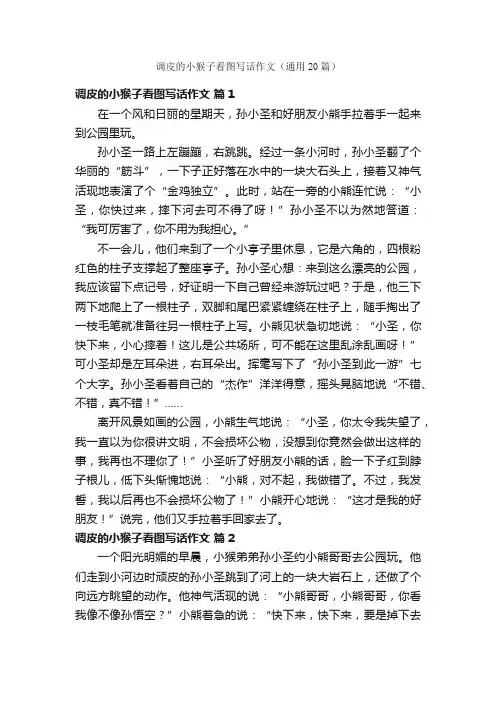 调皮的小猴子看图写话作文（通用20篇）