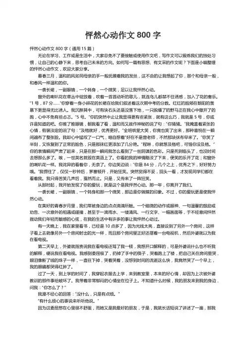 怦然心动作文800字（通用15篇）