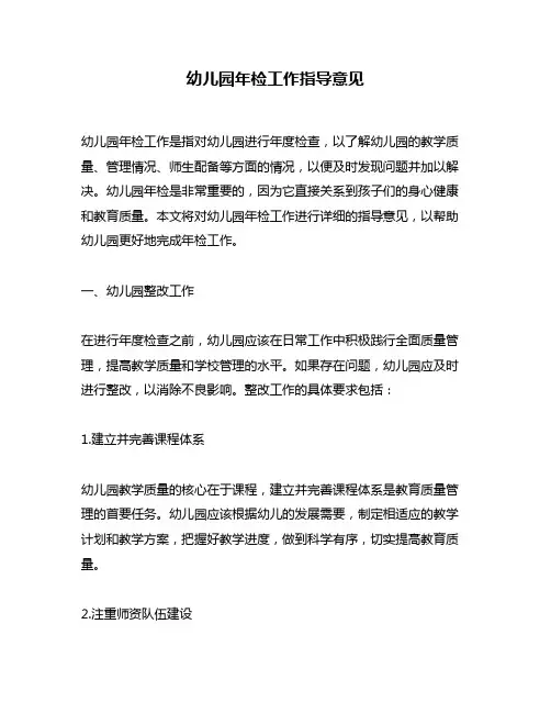 幼儿园年检工作指导意见