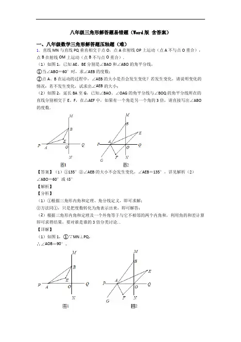 八年级三角形解答题易错题(Word版 含答案)
