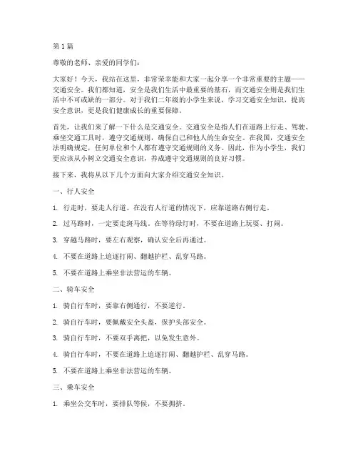 二年级交通安全教育演讲(3篇)