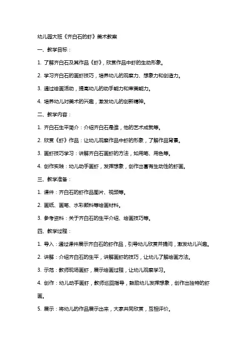 幼儿园大班《齐白石的虾》美术教案