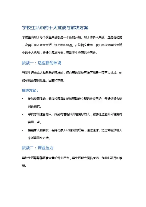 学校生活中的十大挑战与解决方案