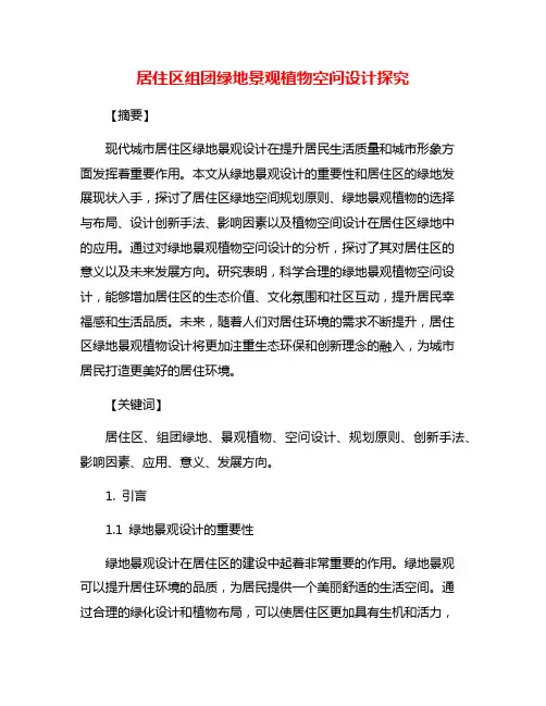 居住区组团绿地景观植物空问设计探究