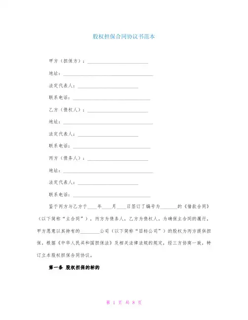 股权担保合同协议书范本