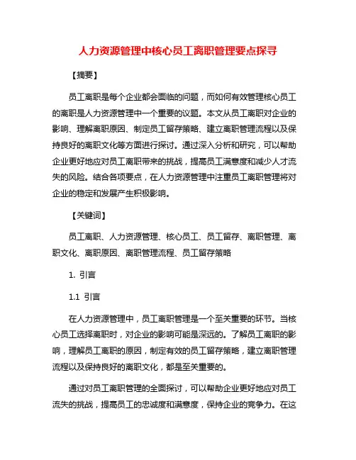 人力资源管理中核心员工离职管理要点探寻
