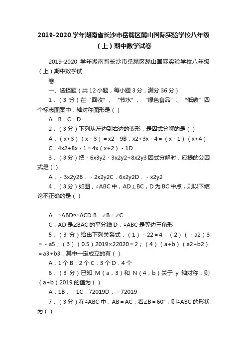 2019-2020学年湖南省长沙市岳麓区麓山国际实验学校八年级（上）期中数学试卷