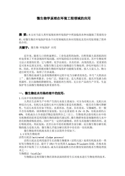 微生物学原理在环境工程领域中的应用
