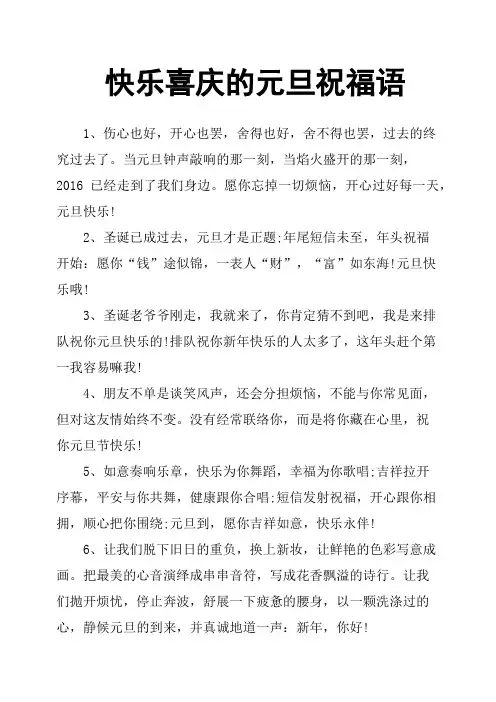 快乐喜庆的元旦祝福语