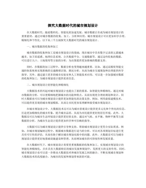 探究大数据时代的城市规划设计