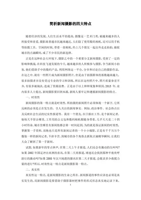 简析新闻摄影的四大特点