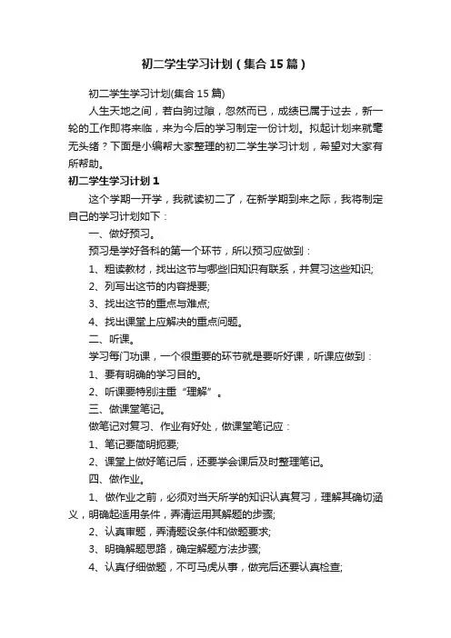 初二学生学习计划（集合15篇）