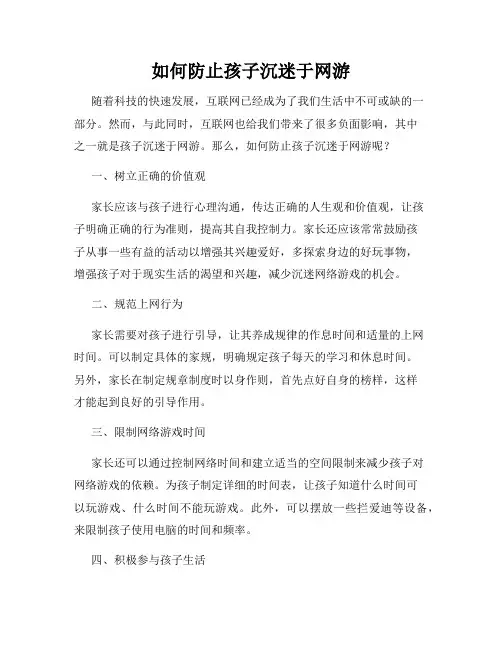 如何防止孩子沉迷于网游