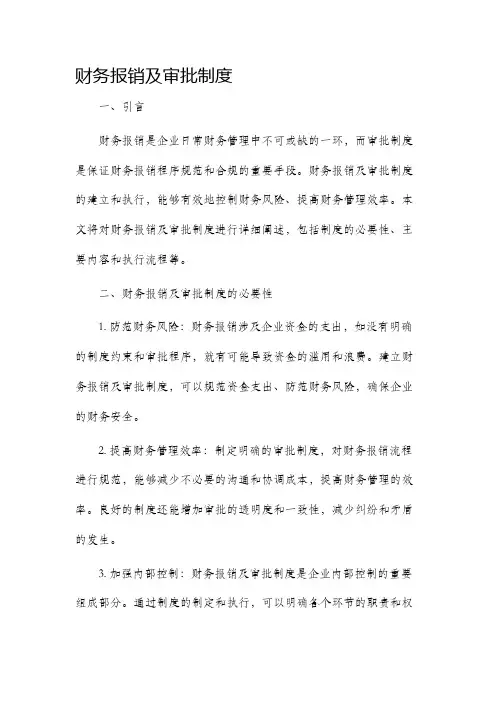 财务报销及审批制度