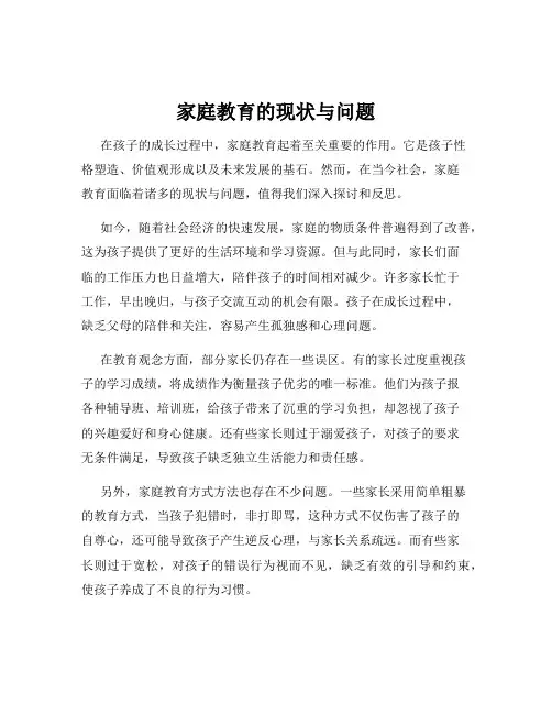 家庭教育的现状与问题