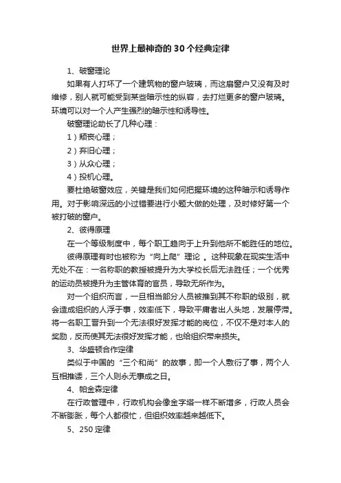 世界上最神奇的30个经典定律