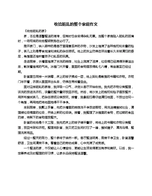 收拾脏乱的整个家庭作文