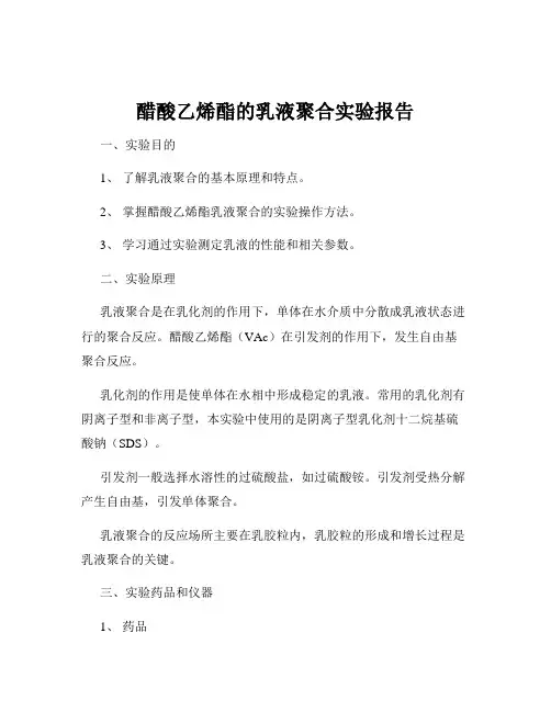 醋酸乙烯酯的乳液聚合实验报告