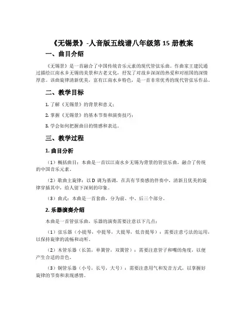 《无锡景》-人音版五线谱八年级第15册教案