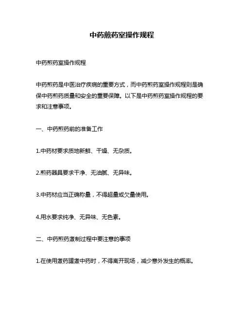 中药煎药室操作规程