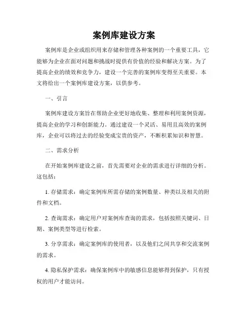 案例库建设方案