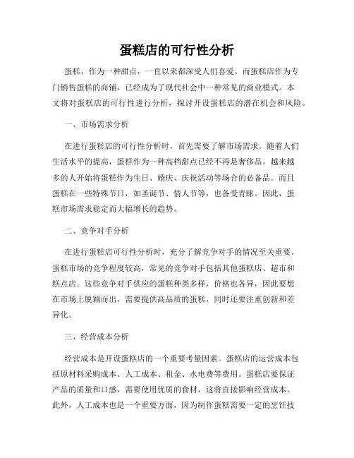 蛋糕店的可行性分析