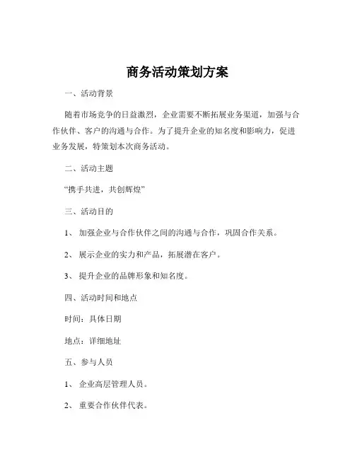 商务活动策划方案