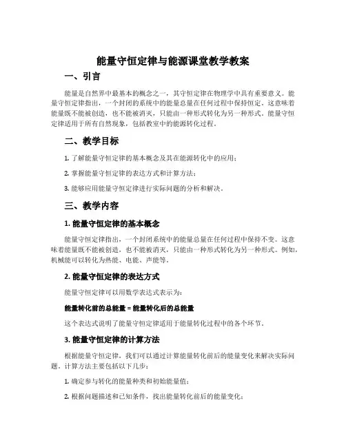能量守恒定律与能源课堂教学教案
