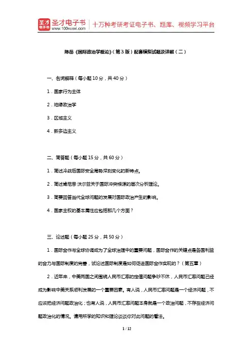 陈岳《国际政治学概论》(第3版)配套模拟试题及详解(二)【圣才出品】
