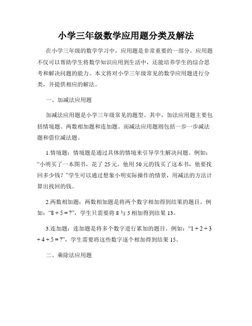小学三年级数学应用题分类及解法