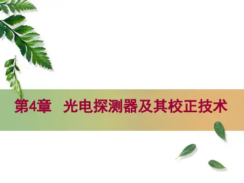 光电检测原理与技术--第4章 光电探测器及其校正技术