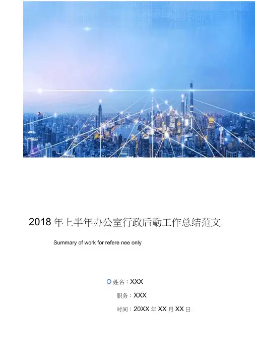 2018年上半年办公室行政后勤工作总结范文