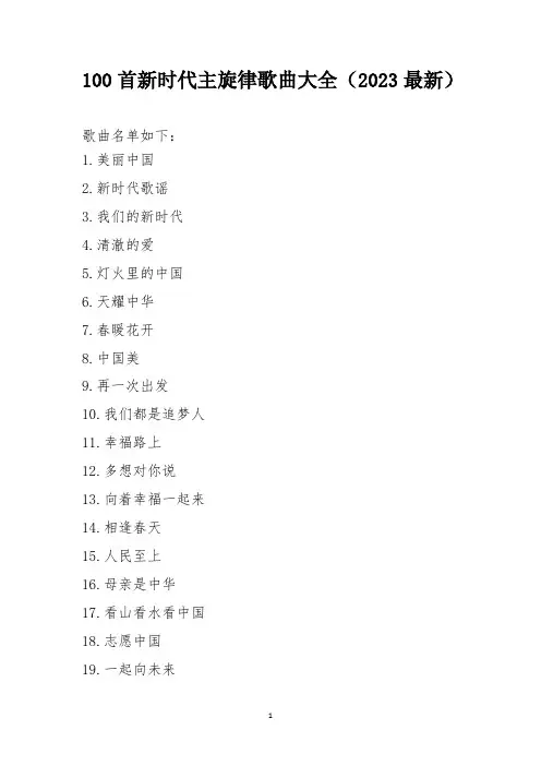 100首新时代主旋律歌曲大全(2023最新)