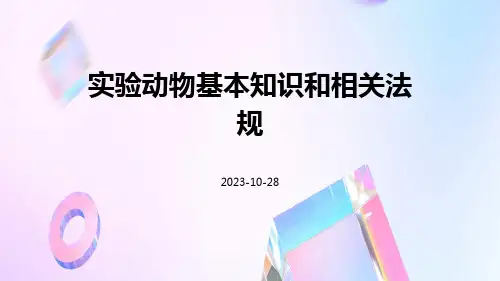 实验动物基本知识和相关法规
