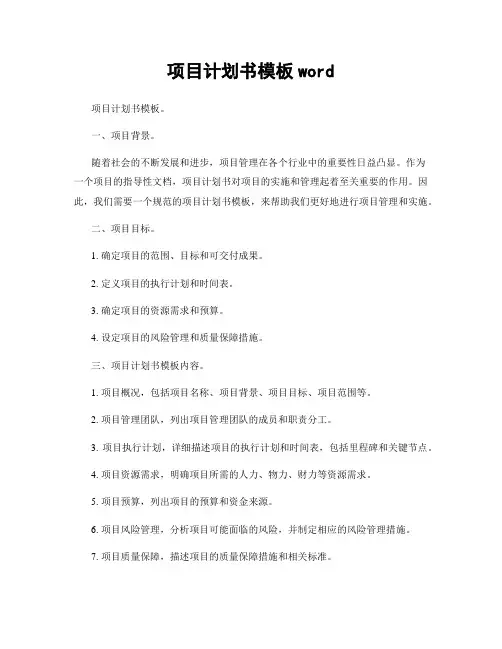 项目计划书模板word