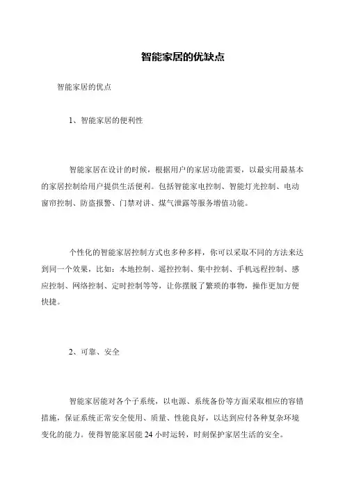 智能家居的优缺点