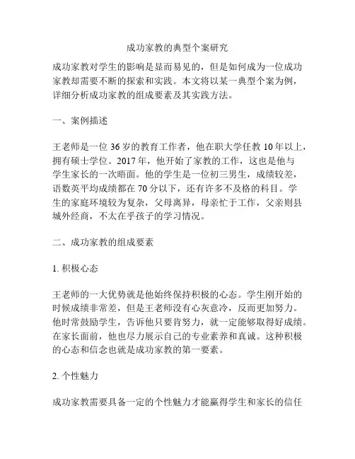 成功家教的典型个案研究