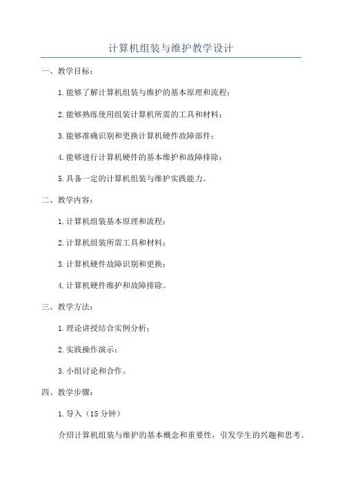 计算机组装与维护教学设计