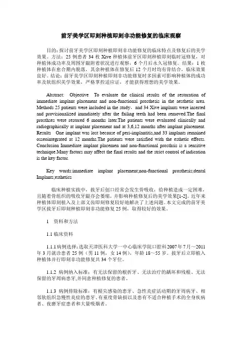 前牙美学区即刻种植即刻非功能修复的临床观察