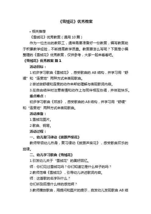 《雪绒花》优秀教案